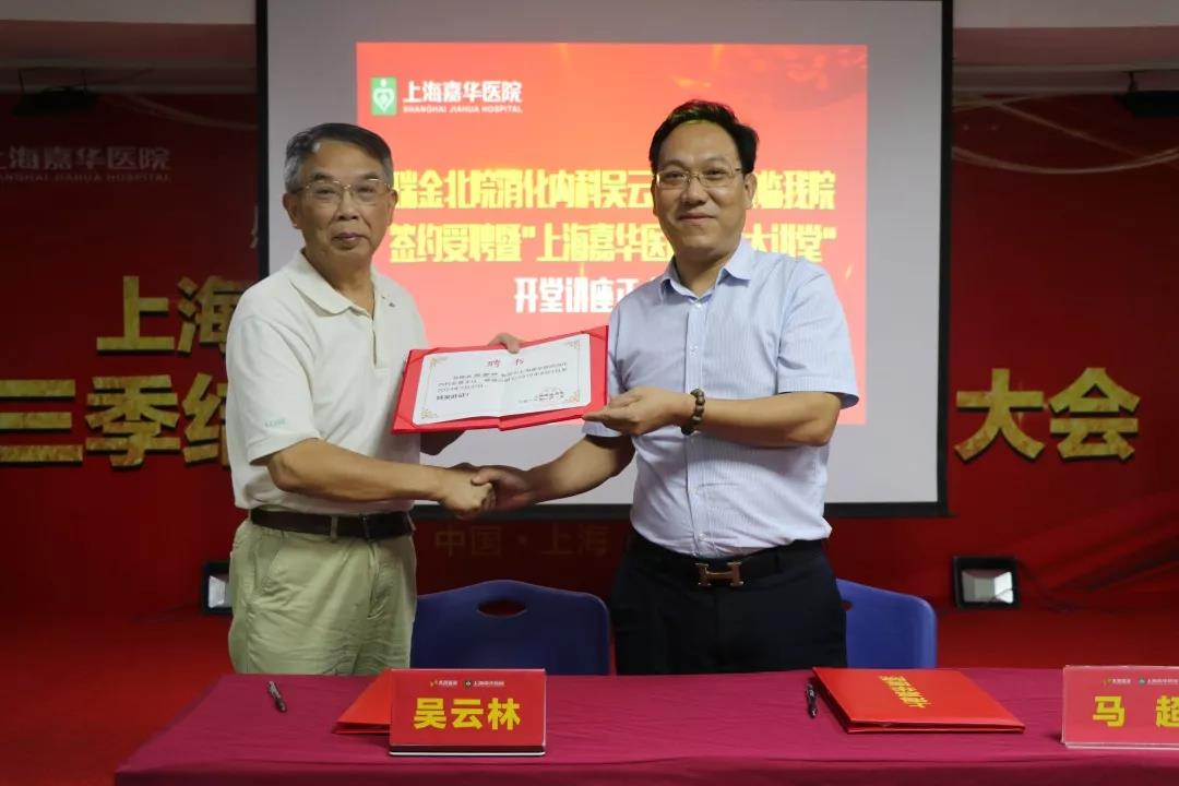 热烈祝贺上海瑞金医院消化内科吴云林教授签约嘉华医院