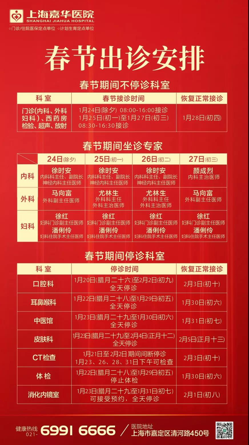 【重要】春节期间，上海嘉华医院医师照常接诊！