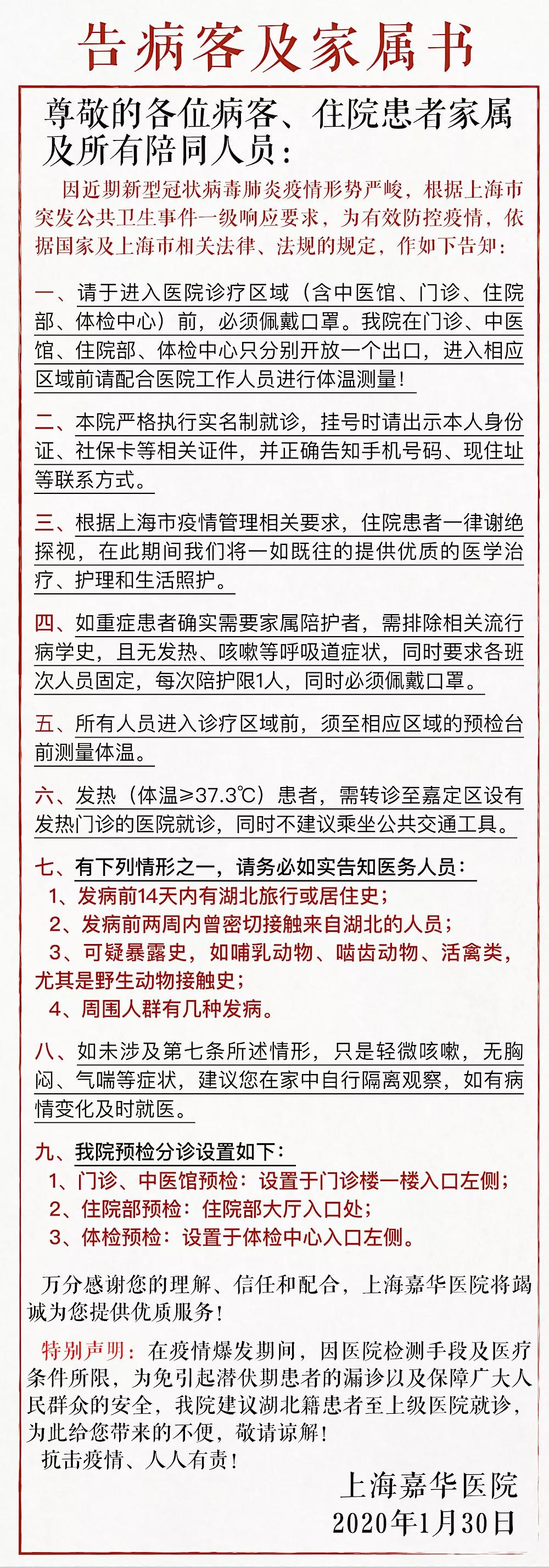 【重要】上海嘉华医院告病客及家属书！